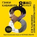 Выход 8. Одно решение может изменить все. Г. Кавамура Выход 8. Одно решение может изменить все. Г. Кавамура