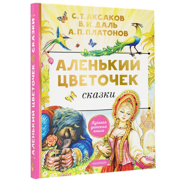 Аленький цветочек. Сказки. Сборник