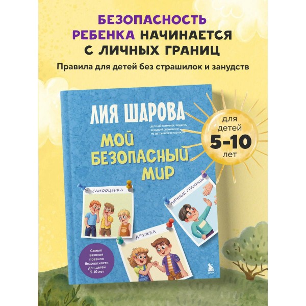 Мой безопасный мир. Самые важные правила безопасности для детей от 5 до 10 лет. Л. Шарова