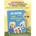 Мой безопасный мир. Самые важные правила безопасности для детей от 5 до 10 лет. Л. Шарова