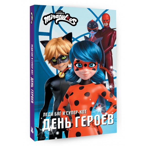 Леди Баг и Супер - Кот. День героев. А. Миллер