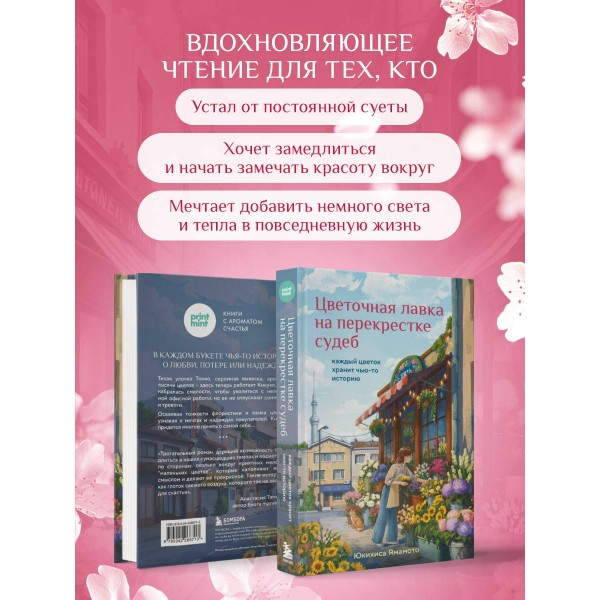 Цветочная лавка на перекрестке судеб. Каждый цветок хранит чью-то историю. Ю. Ямамото