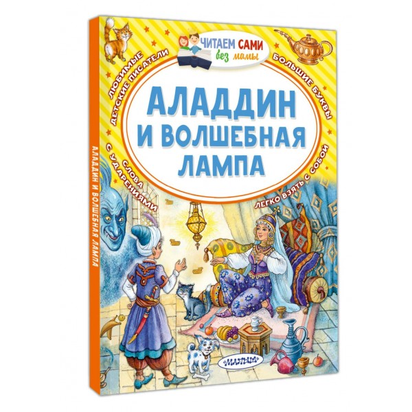 Аладдин и волшебная лампа. М. Салье