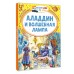 Аладдин и волшебная лампа. М. Салье