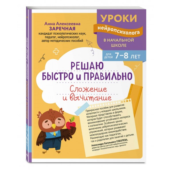Решаю быстро и правильно. Сложение и вычитание: для детей 7-8 лет. Сборник развивающих заданий. Заречная А.А. Эксмо