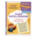 Решаю быстро и правильно. Сложение и вычитание: для детей 7-8 лет. Сборник развивающих заданий. Заречная А.А. Эксмо