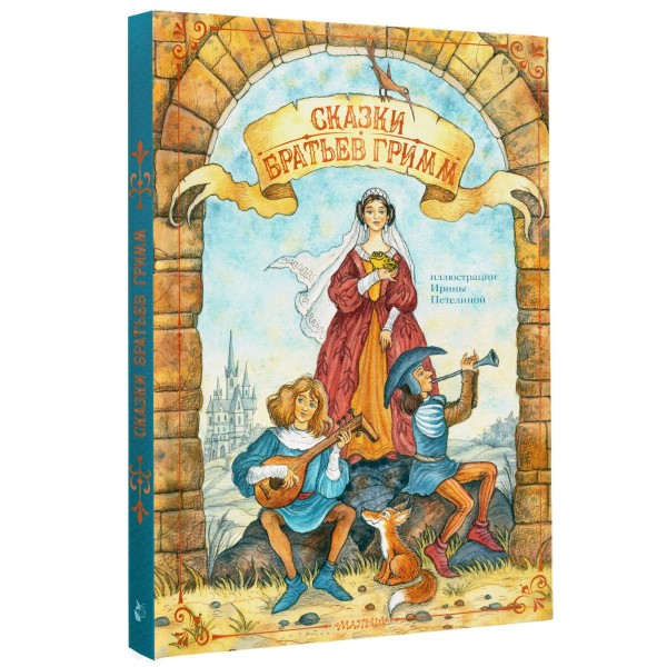 Сказки братьев Гримм. Гримм В.и Я.