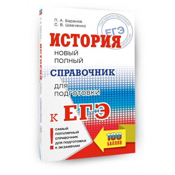 История. Новый полный справочник для подготовки к ЕГЭ. Справочник. Баранов П.А. АСТ