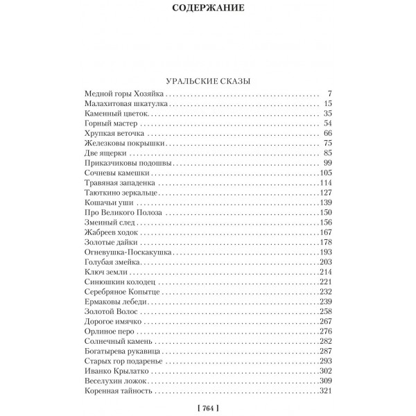 Малахитовая шкатулка. Бажов П.П.