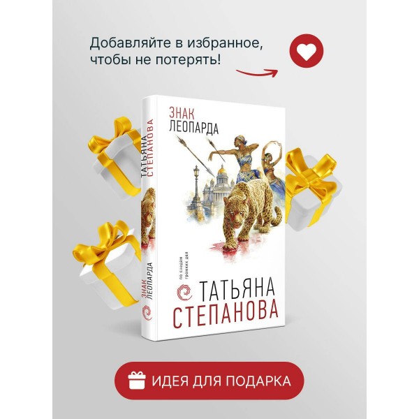 Знак леопарда. Степанова Т.Ю. Знак леопарда. Степанова Т.Ю.