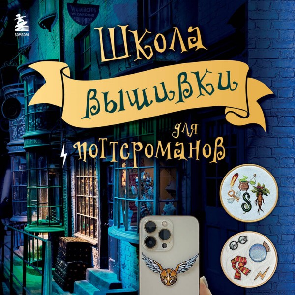 Школа вышивки для поттероманов. 28 магических сюжетов для вышивки гладью из вселенной Гарри Поттера. Неофициальная книга. Панина С.М.