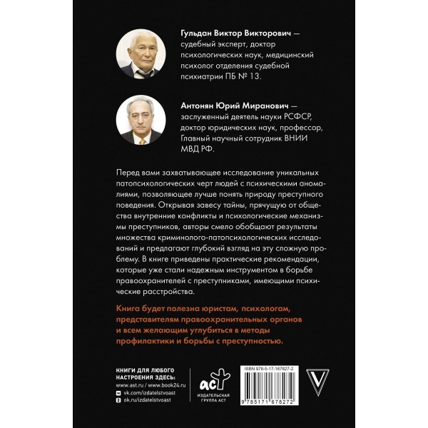 Криминальная патопсихология. Антонян Ю.М. Криминальная патопсихология. Антонян Ю.М.