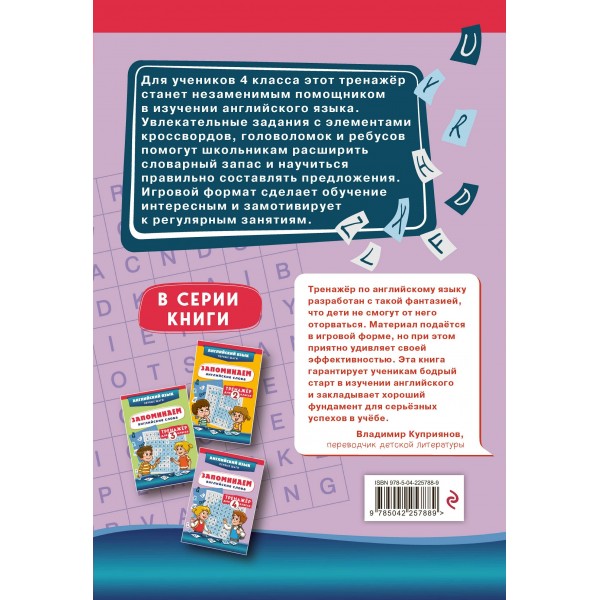 Запоминаем английские слова. Тренажер для 4 класса. С.Чернецов-Рождественский Эксмо Запоминаем английские слова. Тренажер для 4 класса. С.Чернецов-Рождественский Эксмо