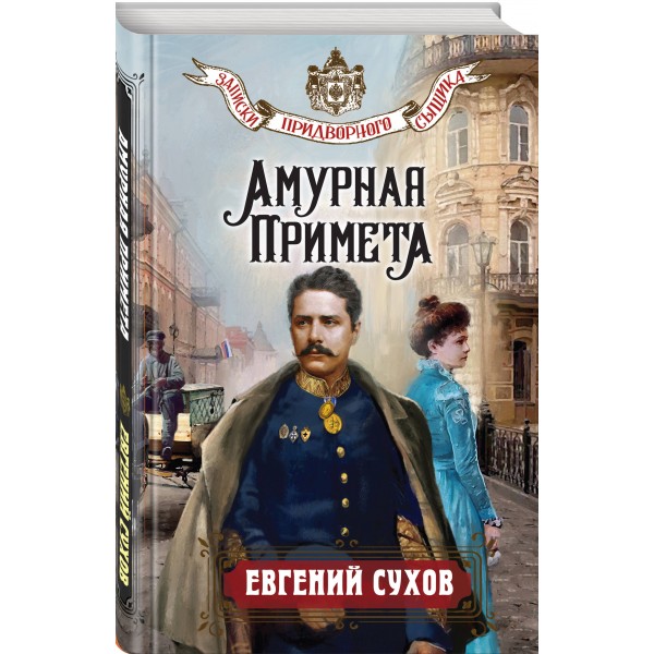 Амурная примета. Е. Сухов