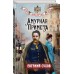 Амурная примета. Е. Сухов