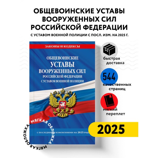 Общевоинские уставы Вооруженных Сил Российской Федерации с Уставом военной полиции с последними изменениями на 2025 г.. 