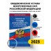 Общевоинские уставы Вооруженных Сил Российской Федерации с Уставом военной полиции с последними изменениями на 2025 г.. 