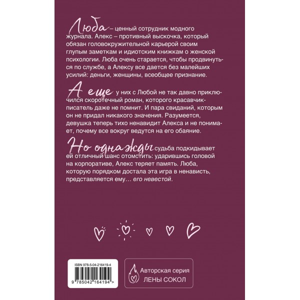 Игра в ненависть. Л. Сокол