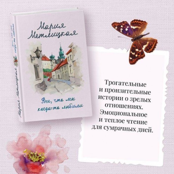 Все, что мы когда - то любили. М. Метлицкая