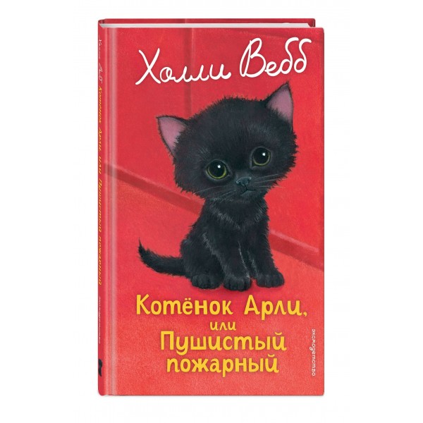 Котенок Арли, или пушистый пожарный. Х. Вебб