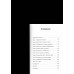 Искра жизни. Раскрытие архетипической силы женщин. Л. Марчиано