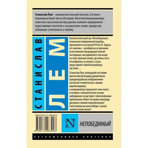 Непобедимый. Лем С.