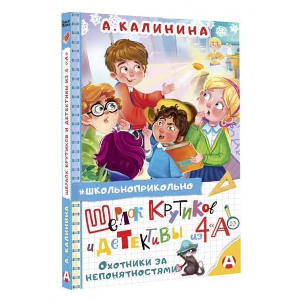 Шерлок Крутиков и детективы из 4 «А». Охотники за непонятностями. Калинина А.Н. Шерлок Крутиков и детективы из 4 «А». Охотники за непонятностями. Калинина А.Н.