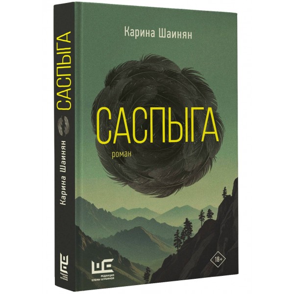 Саспыга. Шаинян К.С.