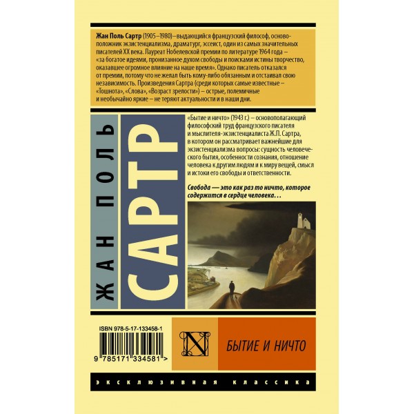 Бытие и ничто. Ж.П. Сартр