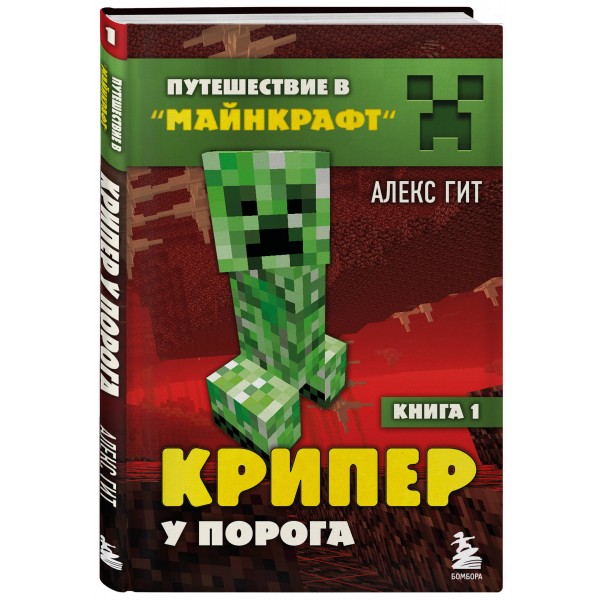 Крипер у порога. Книга 1. А. Гит