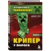 Крипер у порога. Книга 1. А. Гит