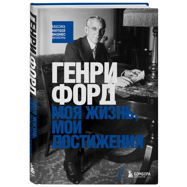 Генри Форд. Моя жизнь, мои достижения. Г. Форд