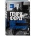 Генри Форд. Моя жизнь, мои достижения. Г. Форд