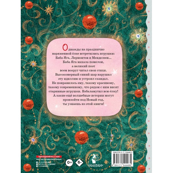 Приключения новогодних игрушек. Озорнина А.Г.