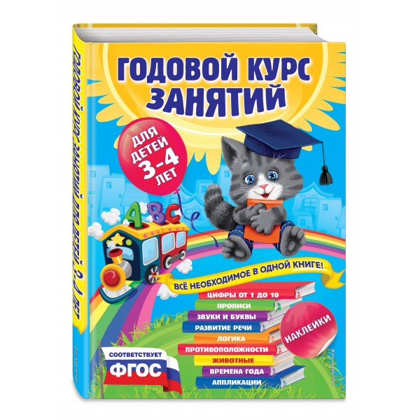 Годовой курс занятий для детей 3 - 4 лет + наклейки. Далидович А.И.