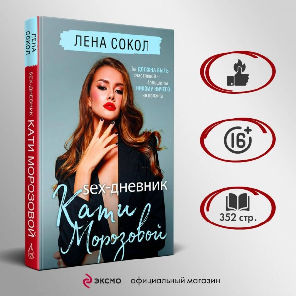 Sex-дневник Кати Морозовой. Л. Сокол