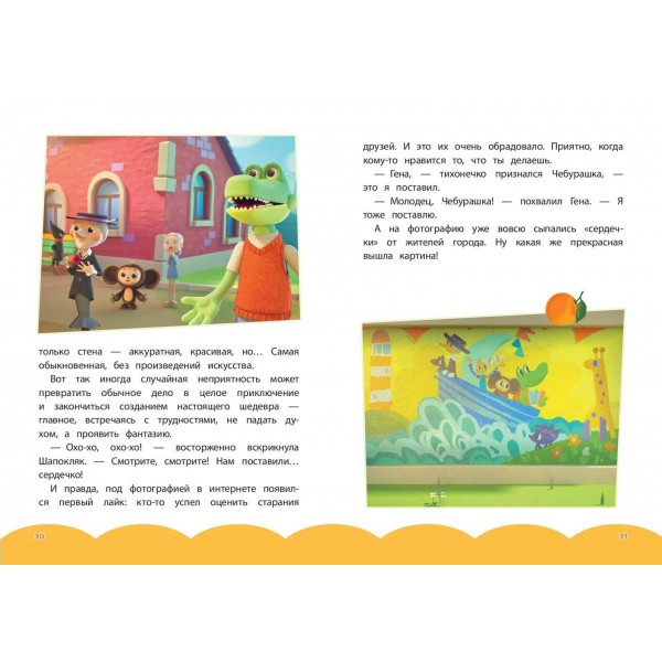 Чебурашка. Добрые затеи. 