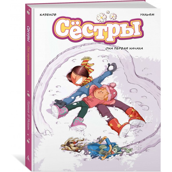Сестры. Она первая начала. К. Казенов Сестры. Она первая начала. К. Казенов