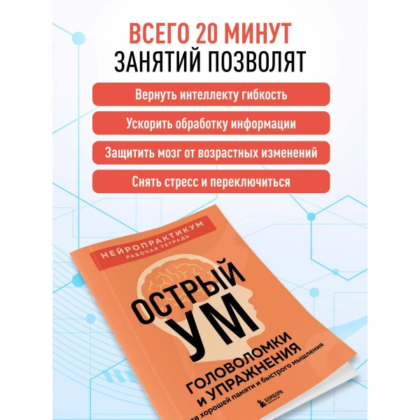 Острый ум. Головоломки и упражнения для хорошей памяти и быстрого мышления. Острый ум. Головоломки и упражнения для хорошей памяти и быстрого мышления.