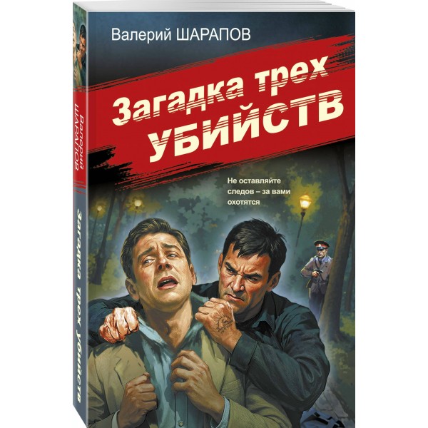Загадка трех убийств. Шарапов В.Г. Загадка трех убийств. Шарапов В.Г.