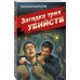 Загадка трех убийств. Шарапов В.Г. Загадка трех убийств. Шарапов В.Г.