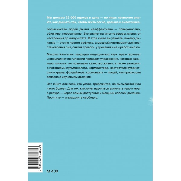 Дыхание: простой инструмент для ментального и физического здоровья. М. Калтыгин