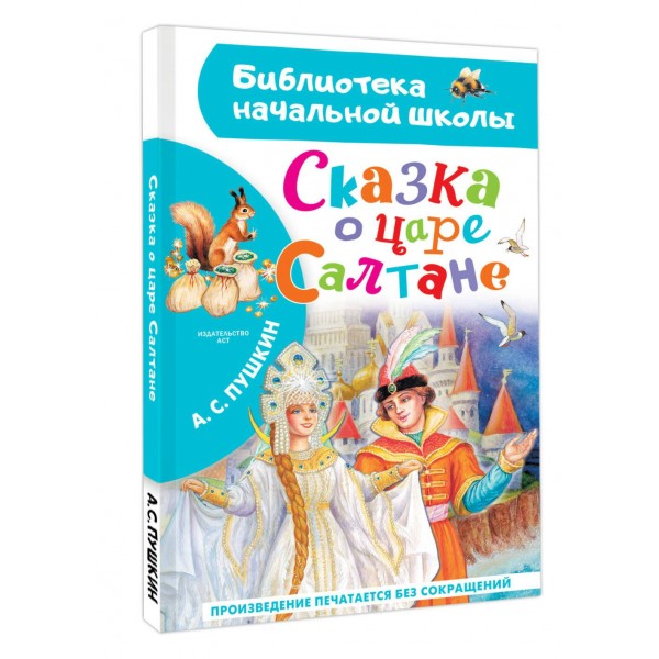 Сказка о царе Салтане. Пушкин А.С.