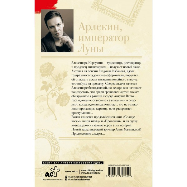 Арлекин, император Луны. Малышева А.В.
