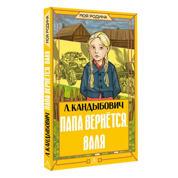Папа вернется. Валя. Кандыбович Л. В.
