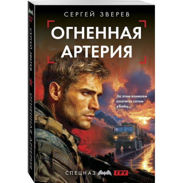 Огненная артерия. Зверев С.И.