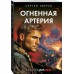 Огненная артерия. Зверев С.И.