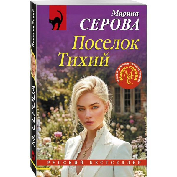 Поселок Тихий. Серова М.С.