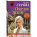 Поселок Тихий. Серова М.С.