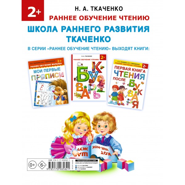 Азбука с крупными буквами для самых маленьких. Ткаченко Н.А.,Тумановская М.П.